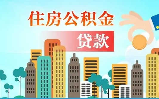 北海旧房子装修可以用公积金吗（旧房装修能用住房公积金吗）